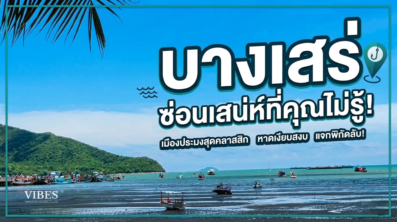 เจาะลึก "บางเสร่" สมดุลแห่งวิถีสโลว์ไลฟ์ และทำเลทอง EEC