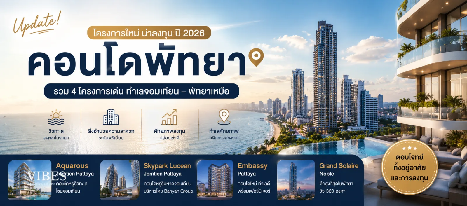 คอนโดพัทยาโครงการใหม่ที่น่าจับตามอง ปี 2026